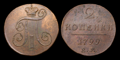 2 Копейки 1799 года, ЕМ
