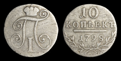 10 Копеек 1798 года, СМ МБ