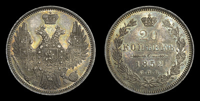 20 Копеек 1852 года, СПБ ПА