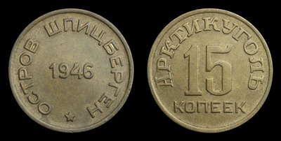 15 Копеек 1946 года, Арктикуголь (Шпицберген)