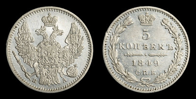 5 Копеек 1849 года, СПБ ПА