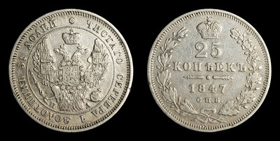 25 Копеек 1847 года, СПБ ПА