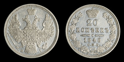 20 Копеек 1848 года, СПБ HI
