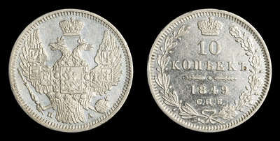 10 Копеек 1849 года, СПБ ПА