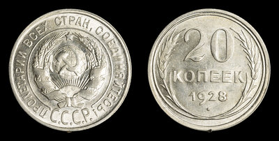 20 Копеек 1928 года