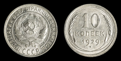 10 Копеек 1929 года