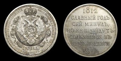 Рубль 1912 года, ЭБ. 