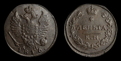 Деньга 1816 года, КМ АМ