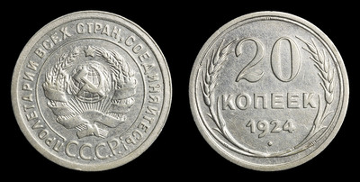 20 Копеек 1924 года