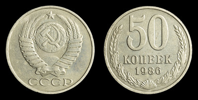 50 Копеек 1986 года