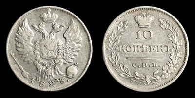 10 Копеек 1823 года, СПБ ПД