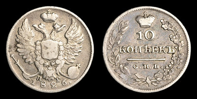 10 Копеек 1826 года, СПБ НГ