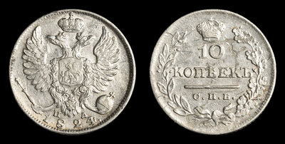 10 Копеек 1824 года, СПБ ПД