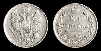 20 Копеек 1821 года, СПБ ПД