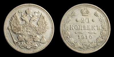 20 Копеек 1910 года, СПБ ЭБ