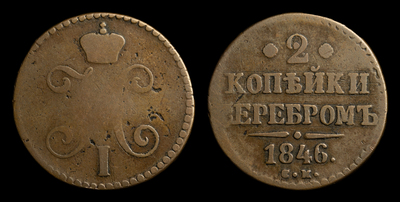 2 Копейки 1846 года, СМ