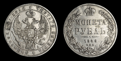 Рубль 1846 года, СПБ ПА