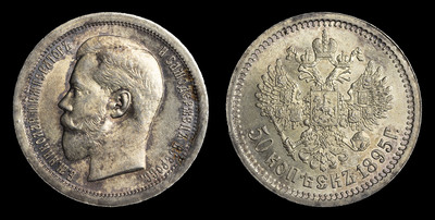50 Копеек 1895 года, АГ