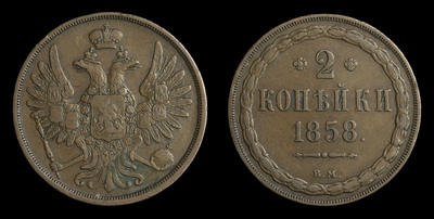 2 Копейки 1858 года, ВМ