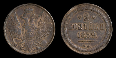 2 Копейки 1859 года, ВМ