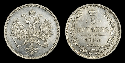 5 Копеек 1859 года, СПБ