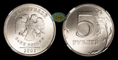 5 Рублей 2002 года, СПМД