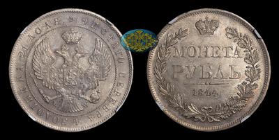 Рубль 1844 года, MW