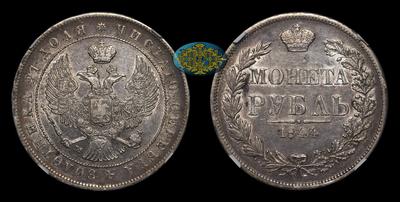 Рубль 1844 года, MW