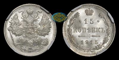 15 Копеек 1915 года, ВС