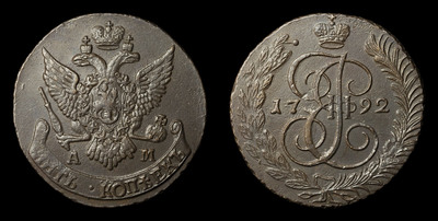 5 Копеек 1792 года, АМ