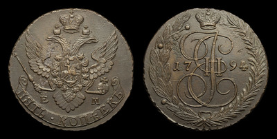 5 Копеек 1794 года, ЕМ