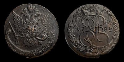 5 Копеек 1785 года, ЕМ