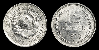 15 Копеек 1929 года