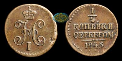 1/4 Копейки 1845 года, СМ