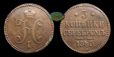 3 Копейки 1845 года, СМ