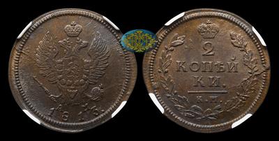 2 Копейки 1813 года, КМ АМ