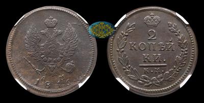 2 Копейки 1816 года, КМ АМ