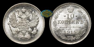 10 Копеек 1915 года, ВС