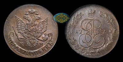 5 Копеек 1785 года, КМ