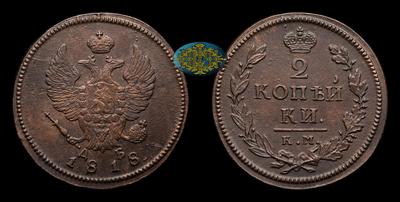 2 Копейки 1818 года, КМ ДБ