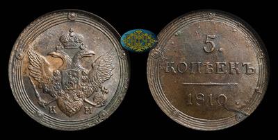 5 Копеек 1810 года, КМ