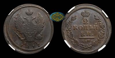 2 Копейки 1817 года, КМ АМ