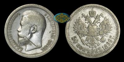 50 Копеек 1899 года, *