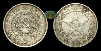 Набор из 3 монет (50 копеек) 1921-1922 годов