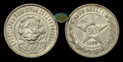 Набор из 3 монет (50 копеек) 1921-1922 годов