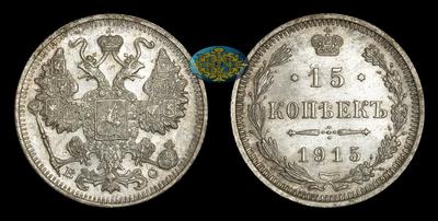 15 Копеек 1915 года, ВС