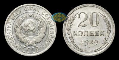 20 Копеек 1929 года