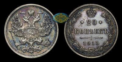 20 Копеек 1915 года, ВС