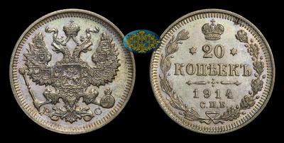 20 Копеек 1914 года, СПБ ВС