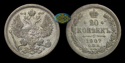 20 Копеек 1907 года, СПБ ЭБ